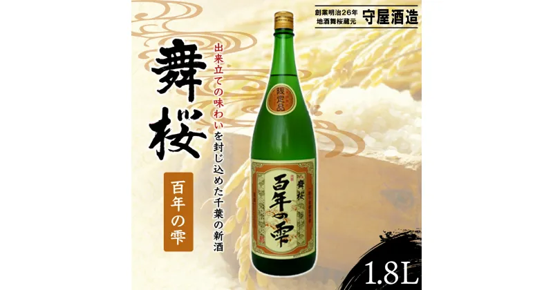 【ふるさと納税】舞桜　百年の雫　1.8L / ふるさと納税 お酒 日本酒 生原酒 舞桜 百年の雫 1.8L うまさ 凝縮 贈答 お祝い ギフト プレゼント 山武市 千葉県 SMI002