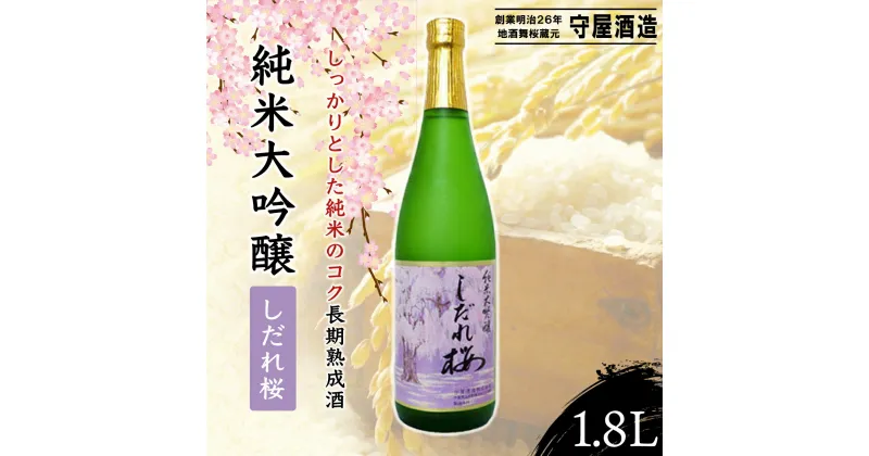 【ふるさと納税】純米大吟醸　しだれ桜 / ふるさと納税 お酒 日本酒 清酒 17度 純米 大吟醸 しだれ桜 1.8L 味吟醸 通好み 贈答 お祝い ギフト プレゼント 山武市 千葉県 SMI003