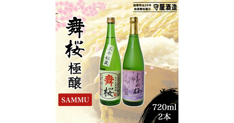 【ふるさと納税】舞桜　極醸　SAMMU / ふるさと納税 お酒 日本酒 清酒 純米 大吟醸 しだれ桜 舞桜 辛口 純米酒 720ml 2本 詰合せ 贈答 お祝い ギフト プレゼント 山武市 千葉県 SMI004