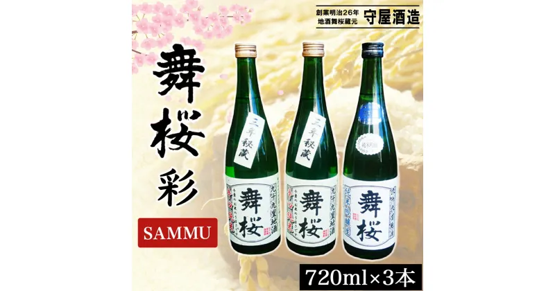 【ふるさと納税】舞桜　彩　SAMMU / ふるさと納税 お酒 日本酒 清酒 純米酒 辛口舞桜 辛口 純米酒 720ml 3本 詰合せ 名入れ 名前入り 贈答 お祝い 誕生日 父の日 敬老の日 ギフト プレゼント 山武市 千葉県 SMI005