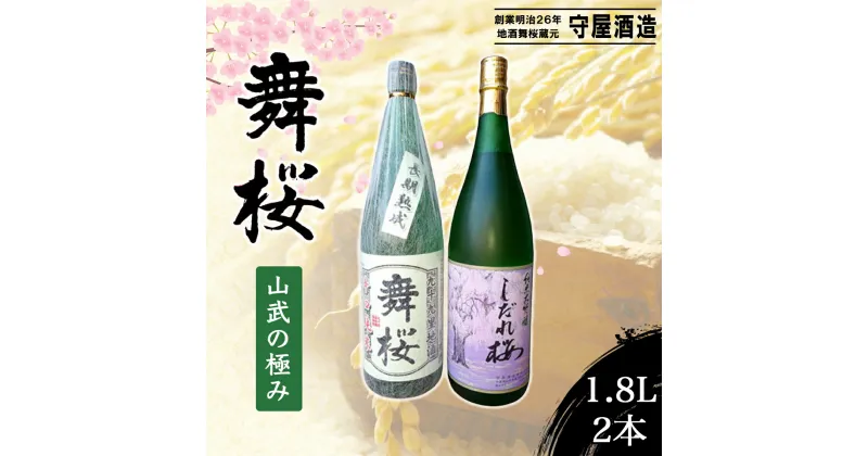 【ふるさと納税】舞桜 山武の極み　1.8L×2本 /ふるさと納税 お酒 日本酒 純米 大吟醸 しだれ桜 舞桜 辛口 純米酒 1.8L 2本 詰合せ 贈答 お祝い ギフト プレゼント 山武市 千葉県 SMI006