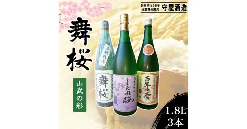 【ふるさと納税】舞桜 山武の彩　1.8L×3本 / ふるさと納税 お酒 日本酒 純米 大吟醸 しだれ桜 舞桜 辛口 純米酒 生原酒 舞桜百年の雫 1.8L 3本 詰合せ 贈答 お祝い ギフト プレゼント 山武市 千葉県 SMI007