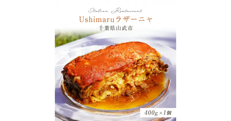 【ふるさと納税】Ushimaruラザーニャ 約400g×1個 ／ ふるさと納税 ラザーニャ パスタ 手づくり 自家製 レストラン 冷凍 SMBM001