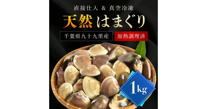 【ふるさと納税】天然はまぐり 1kg 九十九里産 加熱調理した新鮮はまぐりを真空冷凍！ / ふるさと納税 蛤 はまぐり ハマグリ 海鮮 冷凍 千葉県 山武市 SMAJ016