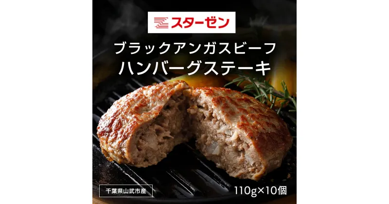 【ふるさと納税】ブラックアンガスビーフハンバーグステーキ 110g×10個 ふるさと納税 ハンバーグ お肉 ステーキ 牛肉 ブラックアンガスビーフ 千葉県 山武市 SMBI003