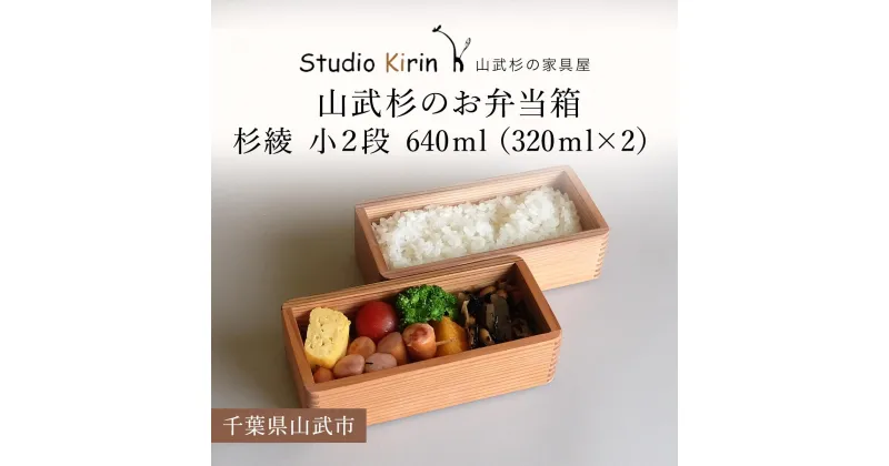 【ふるさと納税】山武杉のお弁当箱　杉綾　小2段　640ml　（320ml×2） ／ふるさと納税 山武杉 天然木 お弁当箱 2段 自然 ぬくもり 杉 ギフト プレゼント 千葉県 山武市 SMP010