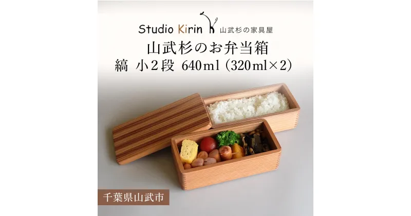 【ふるさと納税】山武杉のお弁当箱　縞　小2段　640ml　（320ml×2） ／ふるさと納税 山武杉 天然木 お弁当箱 2段 自然 ぬくもり 杉 ギフト プレゼント 千葉県 山武市 SMP0012