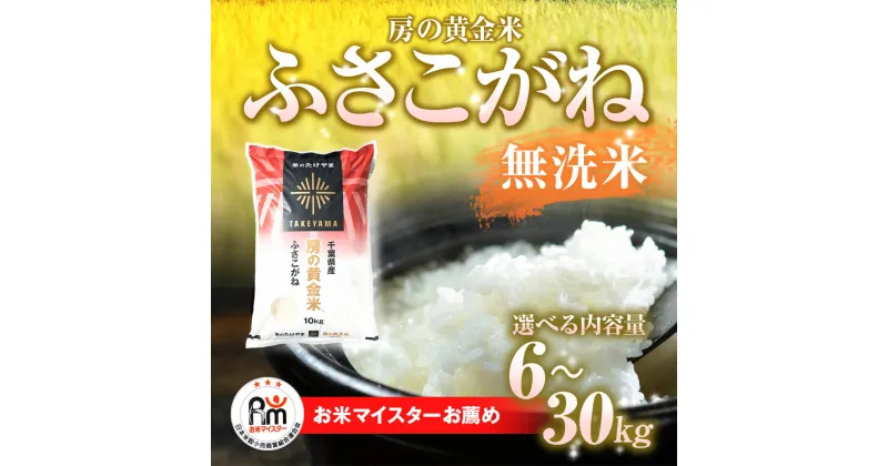 【ふるさと納税】【新米】令和6年産 房の黄金米「ふさこがね」選べる内容量6kg～30kg 　千葉県 山武市 ふるさと納税