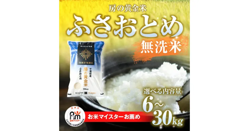 【ふるさと納税】【新米】令和6年産 房の黄金米「ふさおとめ」選べる内容量 6kg～30kg 千葉県 山武市 ふるさと納税