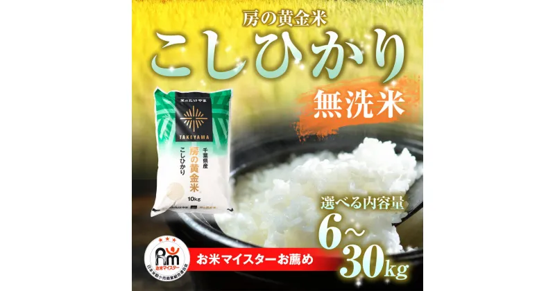 【ふるさと納税】【新米】令和6年産 房の黄金米「コシヒカリ」選べる内容量 6kg～30kg 千葉県 山武市 ふるさと納税