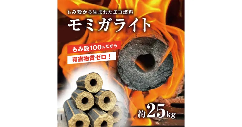 【ふるさと納税】モミガライト（もみ殻から生まれたエコ燃料）約25kg 千葉県 山武市 ふるさと納税 SMBR013