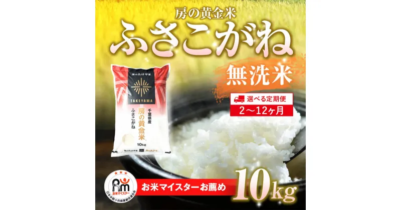 【ふるさと納税】≪選べる定期便 2ヶ月〜12ヶ月≫房の黄金米「ふさこがね」毎月10kg 千葉県 山武市 ふるさと納税 米 こめ コメ 定期便 ふさこがね