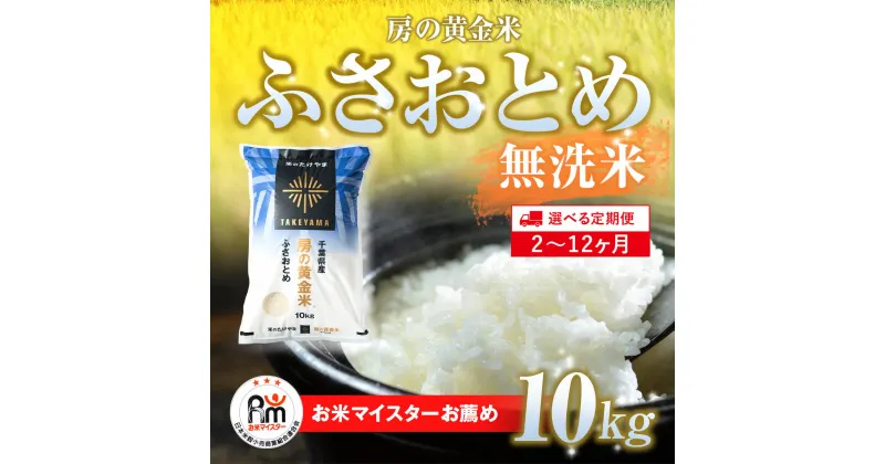 【ふるさと納税】≪選べる定期便 2ヶ月〜12ヶ月≫房の黄金米「ふさおとめ」毎月10kg 千葉県 山武市 ふるさと納税 米 こめ コメ 定期便 ふさおとめ