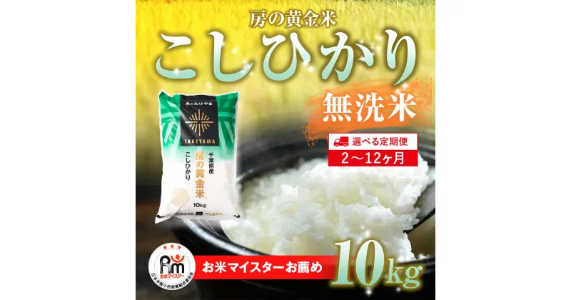 【ふるさと納税】≪選べる定期便 2ヶ月〜12ヶ月≫房の黄金米「コシヒカリ」毎月10kg 千葉県 山武市 ふるさと納税 米 こめ コメ 定期便 こしひかり