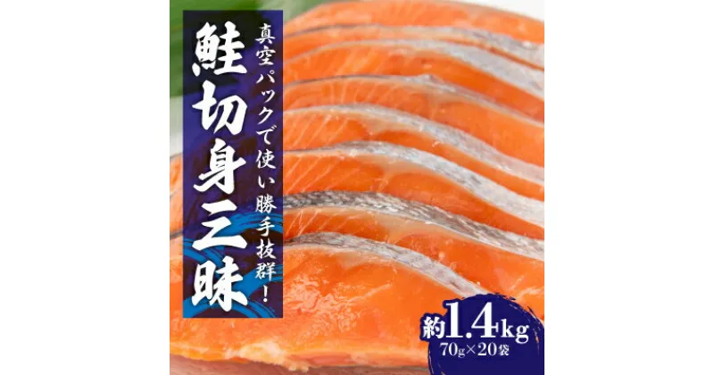 【ふるさと納税】 鮭 切身三昧 20切 約1.4kg _ 切り身 切身 さけ サケ シャケ 魚 お弁当 おかず 冷凍 人気 海鮮 小分け 【配送不可地域：離島】【1116782】