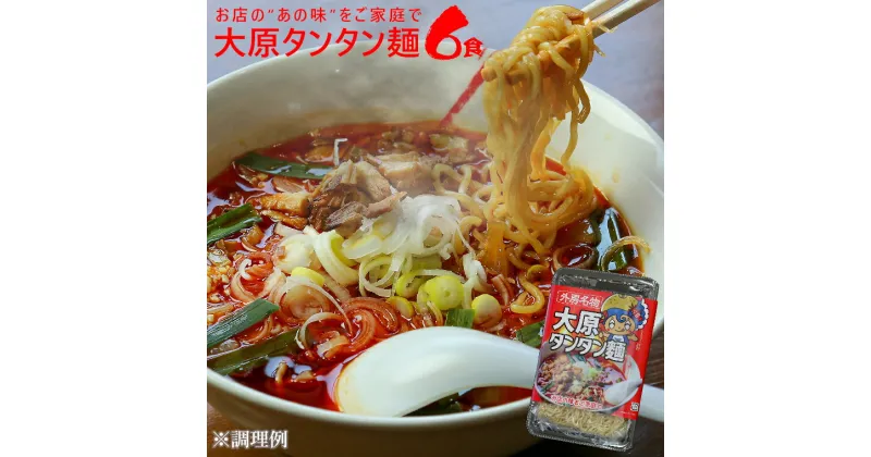 【ふるさと納税】大原タンタン麺【配送不可地域：離島】【1234874】