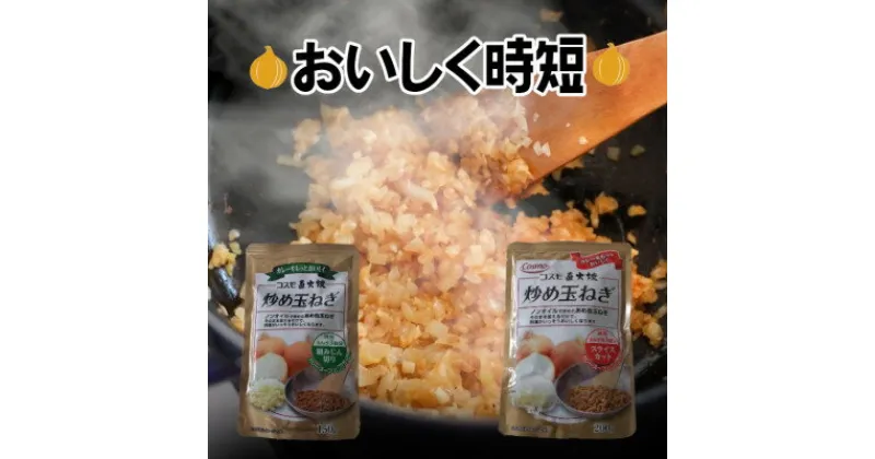 【ふるさと納税】コスモ食品　千葉いすみ工場製造　コスモ直火焼炒め玉ねぎ(粗みじん切り4袋、スライスカット4袋)【1091061】