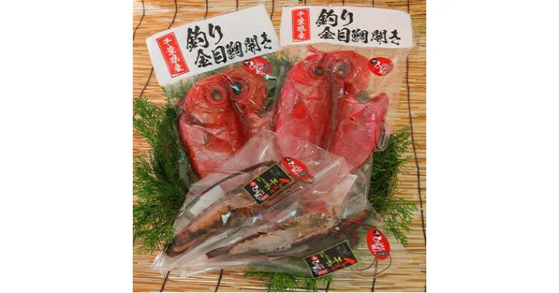 【ふるさと納税】釣り金目鯛干物・イセエビ干物Aセット　海の直売所アルファ【配送不可地域：離島】【1105338】