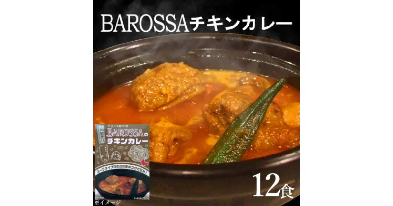 【ふるさと納税】コスモ食品千葉いすみ工場製造　東京池袋発BAROSSAのレトルトチキンカレー12箱【1107530】