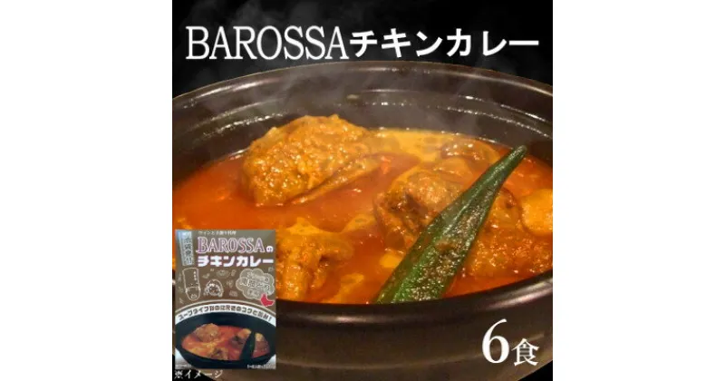 【ふるさと納税】コスモ食品千葉いすみ工場製造　東京池袋発BAROSSAのレトルトチキンカレー6箱【1107531】