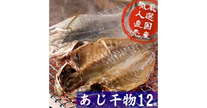 【ふるさと納税】海の直売所アルファ　真空パックで鮮度長持ち!真あじ開き12枚セット【配送不可地域：離島】【1262719】