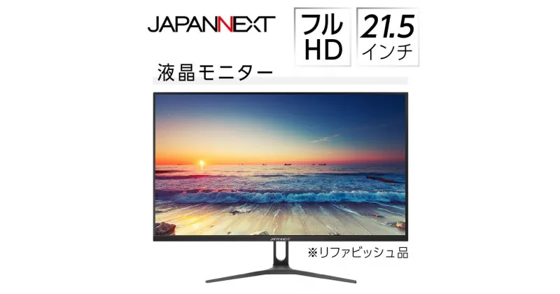 【ふるさと納税】液晶モニター 21.5型ワイド　フルHD(1920×1080)リファビッシュ品【1388423】