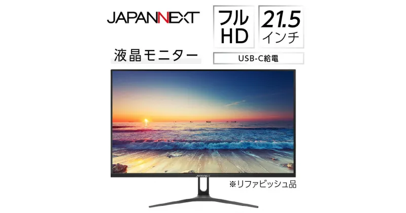 【ふるさと納税】液晶モニター 21.5型ワイド　フルHD(1920×1080)　USB-C給電対応リファビッシュ品【1388428】