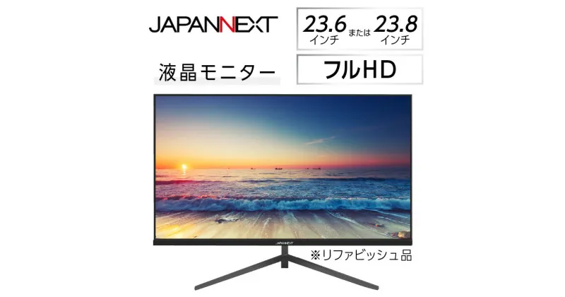 【ふるさと納税】液晶モニター 23.6型ワイドまたは23.8型フルHD(1920×1080)リファビッシュ品【1388431】