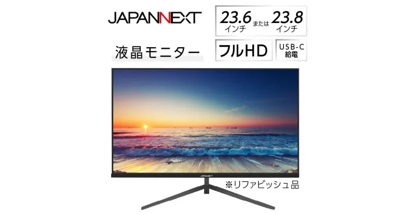 【ふるさと納税】液晶モニター 23.6型または23.8型フルHD(1920×1080)USB-C給電リファビッシュ品【1388437】