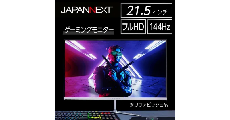 【ふるさと納税】液晶モニター 21.5型ワイド フルHD(1920×1080) 144Hz対応 リファビッシュ品【1388441】