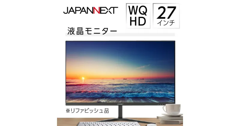 【ふるさと納税】液晶モニター 27型ワイド WQHD(2560×1440) リファビッシュ品【1388448】