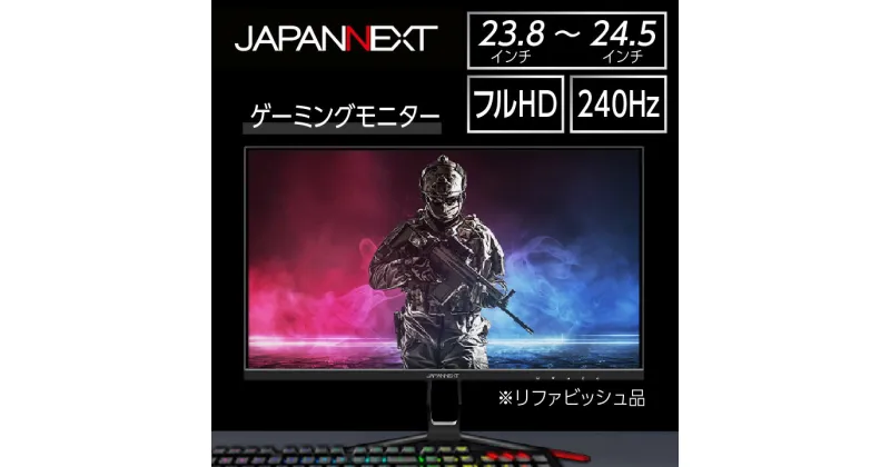 【ふるさと納税】液晶モニター23.8-24.5型ワイド フルHD(1920×1080)240Hz対応リファビッシュ品【1388453】