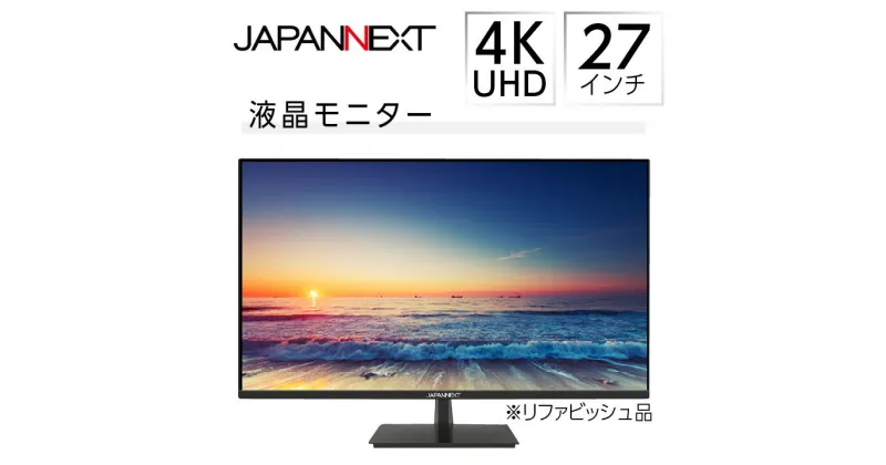 【ふるさと納税】液晶モニター 27型ワイド 4K UHD(3840×2160) リファビッシュ品【1388528】