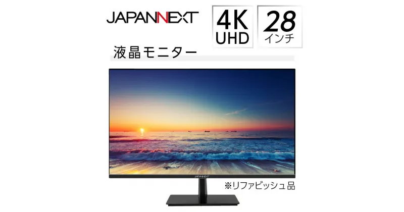 【ふるさと納税】液晶モニター 28型ワイド 4K UHD(3840×2160) リファビッシュ品【1388543】