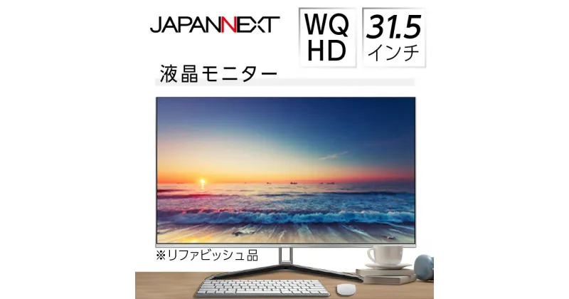 【ふるさと納税】液晶モニター 31.5型ワイド WQHD(2560×1440) リファビッシュ品【1388545】