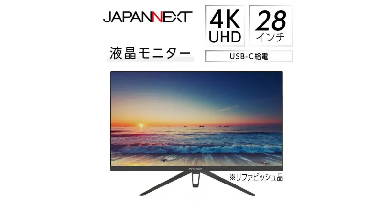 【ふるさと納税】液晶モニター 28型ワイド 4K UHD(3840×2160) USB-C給電対応 リファビッシュ品【1388547】