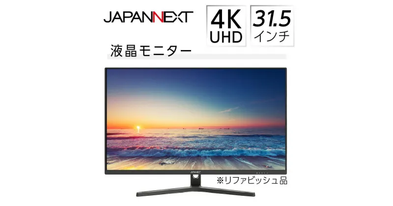 【ふるさと納税】液晶モニター 31.5型ワイド 4K UHD(3840×2160) リファビッシュ品【1388549】