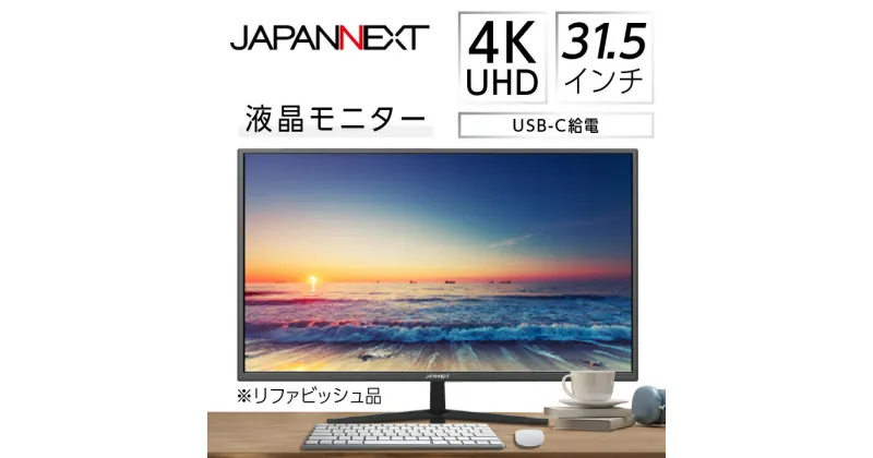 【ふるさと納税】液晶モニター31.5型ワイド 4K UHD(3840×2160)USB-C給電対応リファビッシュ品【1388553】