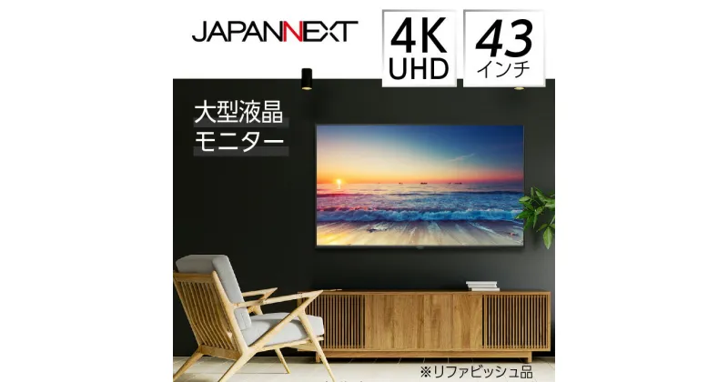 【ふるさと納税】液晶モニター 43型ワイド 4K UHD(3840×2160) リファビッシュ品【1388555】