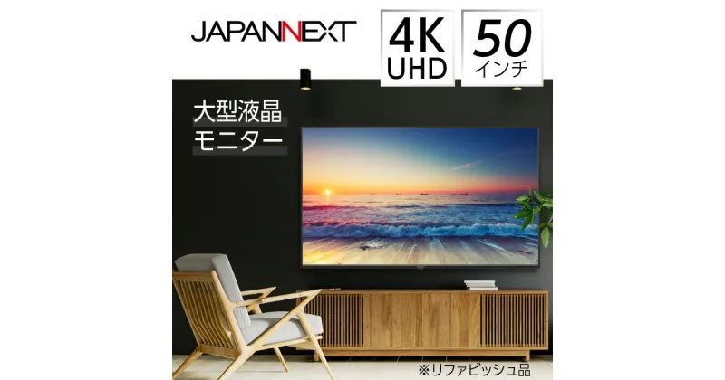 【ふるさと納税】液晶モニター 50型ワイド 4K UHD(3840×2160) リファビッシュ品【1388560】