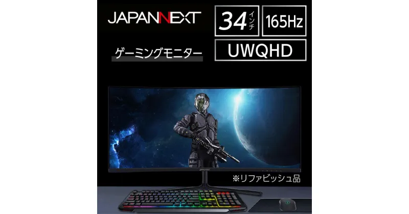 ※8/3受付期間外p736930※【ふるさと納税】液晶モニター34型ウルトラワイド曲面UWQHD(3440×1440)165Hz対応リファビッシュ品【1388562】