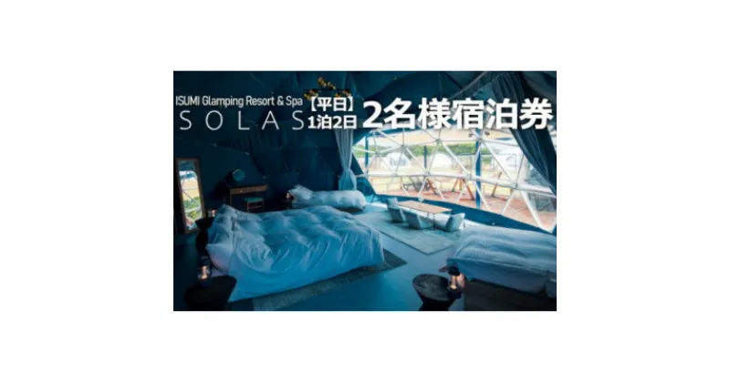 【ふるさと納税】【平日限定】ISUMI Glamping Resort & Spa SOLASの2名宿泊券1泊2食付【1389175】