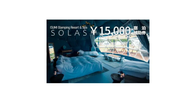 【ふるさと納税】ISUMI Glamping Resort & Spa SOLASの宿泊補助券 15,000円分【1389179】