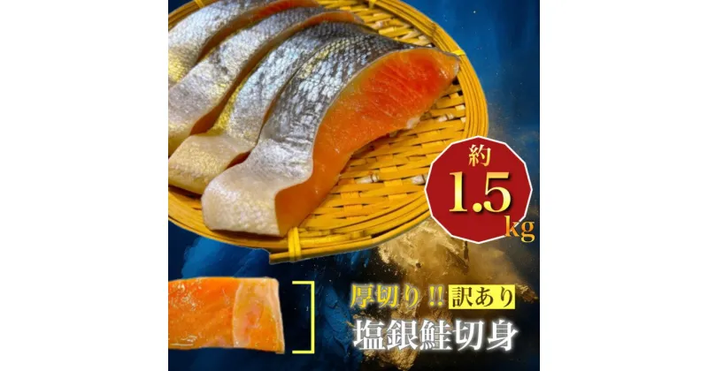 【ふるさと納税】【 訳あり 】 厚切り 塩銀鮭 切身 (約1.5kg) 鮭 切り身 さけ サケ シャケ 魚 お弁当 おかず 冷凍 人気 海鮮 【配送不可地域：離島】【1389627】