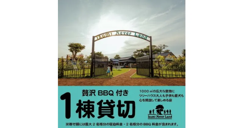 【ふるさと納税】一日一組一棟貸切の宿IsumiNeverLandの宿泊券(2名様分、BBQ券付き、 ペット可)【1394165】