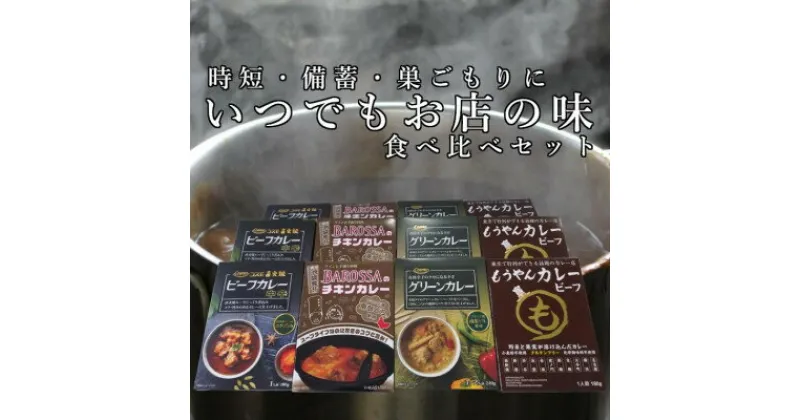 【ふるさと納税】いつでもお店の味!カレーレトルト4種食べ比べセット12食【1394407】