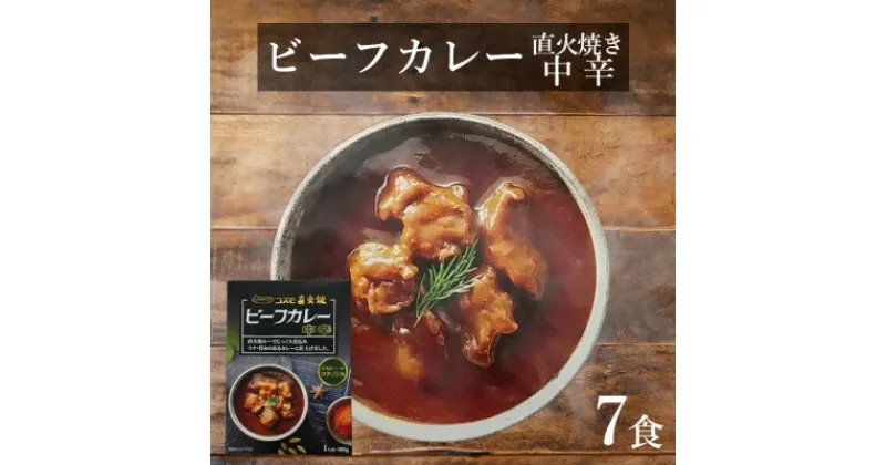 【ふるさと納税】直火焼ビーフカレー中辛レトルト7食【1394556】