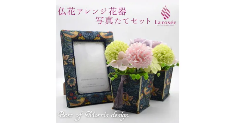 【ふるさと納税】カルトナージュ花器の仏花アレンジ(一対)と写真たて(BEST OF MORRIS)【1395497】