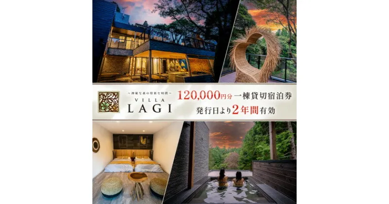 【ふるさと納税】【千葉県いすみ市】VILLA　LAGI一日一組一棟貸し切り6名様　発行日より2年間有効　ご宿泊券【1400889】