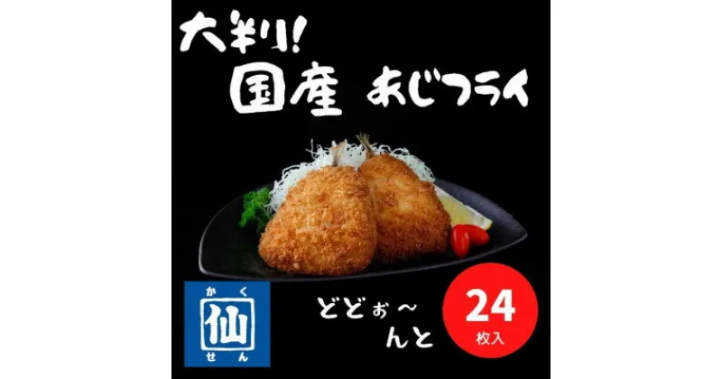 【ふるさと納税】大判!あじフライ(国産あじ使用)90～100g×24枚【配送不可地域：離島】【1399308】